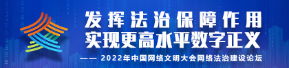2022年中國網絡文明大會網絡法治建設論壇