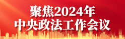 聚焦2024年中央政法工作會議
